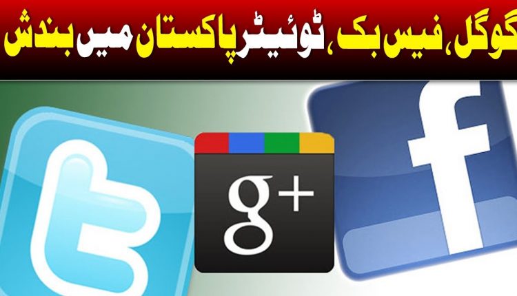 کیا پاکستان میں فیس بک، گوگل، ٹویٹر بند ہورہا ہے؟