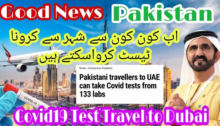امارات جانے والے پاکستانی 133 لیبز سے کوویڈ ٹیسٹ کروا سکتے ہیں